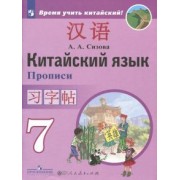 Александра Сизова: Китайский язык. 7 класс. Второй иностранный язык. Прописи