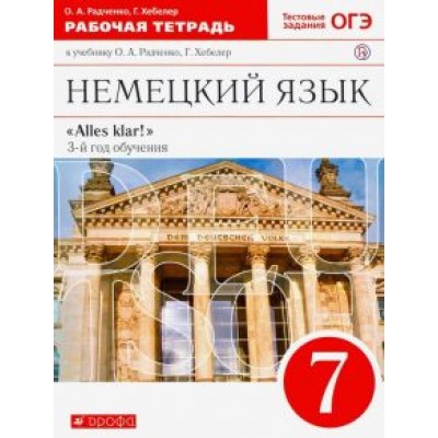Радченко, Хебелер: Немецкий язык. 7 класс. 3-й год обучения. Рабочая тетрадь к учебнику О.А. Радченко. Вертикаль. ФГОС Радченко, Хебелер: Немецкий язык. 7 класс. 3-й год обучения. Рабочая тетрадь к учебнику О.А. Радченко. Вертикаль. ФГОС
