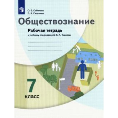 Соболева, Смирнова: Обществознание. 7 класс. Рабочая тетрадь к учебнику под ред. В.А. Тишкова Соболева, Смирнова: Обществознание. 7 класс. Рабочая тетрадь к учебнику под ред. В.А. Тишкова