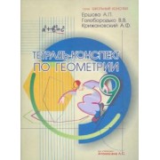 Ершова, Голобородько, Крижановский: Геометрия. 9 класс. Тетрадь-конспект