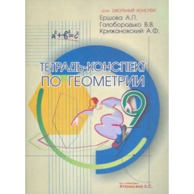 Ершова, Голобородько, Крижановский: Геометрия. 9 класс. Тетрадь-конспект Ершова, Голобородько, Крижановский: Геометрия. 9 класс. Тетрадь-конспект