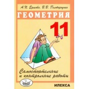 Ершова, Голобородько: Геометрия. 11 класс. Самостоятельные и контрольные работы