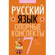 Людмила Строк: Русский язык. 7 класс. Опорные конспекты