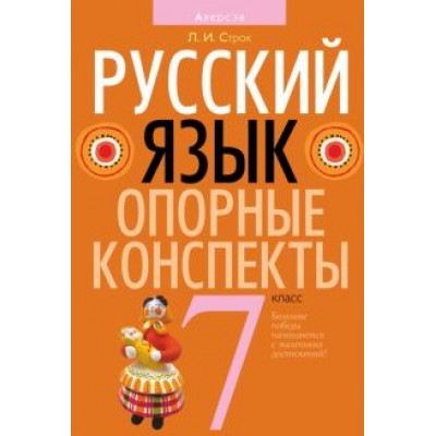 Людмила Строк: Русский язык. 7 класс. Опорные конспекты Людмила Строк: Русский язык. 7 класс. Опорные конспекты