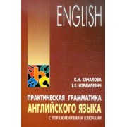 Качалова, Израилевич: Практическая грамматика английского языка с упражнениями и ключами