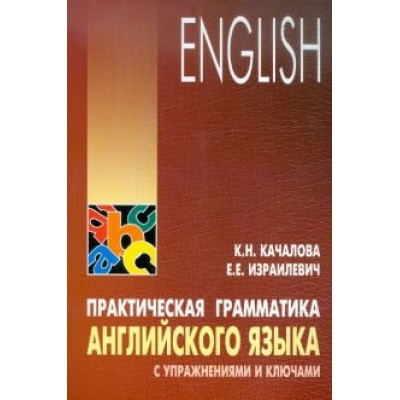 Качалова, Израилевич: Практическая грамматика английского языка с упражнениями и ключами Качалова, Израилевич: Практическая грамматика английского языка с упражнениями и ключами