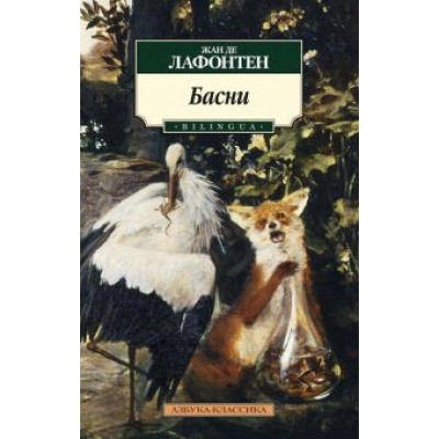 Жан Лафонтен: Басни Жан Лафонтен: Басни