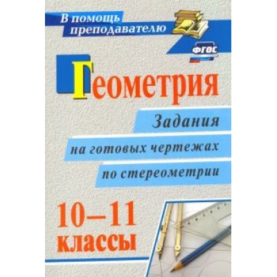 Галина Ковалева: Геометрия. 10-11 классы. Задания на готовых чертежах по стереометрии. ФГОС Галина Ковалева: Геометрия. 10-11 классы. Задания на готовых чертежах по стереометрии. ФГОС