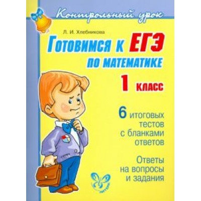 Людмила Хлебникова: Готовимся к ЕГЭ по математике. 1 класс Людмила Хлебникова: Готовимся к ЕГЭ по математике. 1 класс
