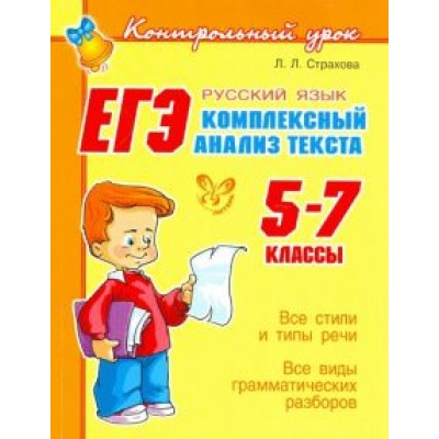 Любовь Страхова: ЕГЭ: Русский язык. Комплексный анализ текста. 5-7 классы Любовь Страхова: ЕГЭ: Русский язык. Комплексный анализ текста. 5-7 классы
