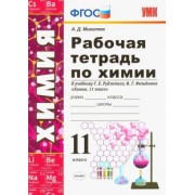 Александр Микитюк: Химия. 11 класс. Рабочая тетрадь. К учебнику Рудзитиса Г. Е., Фельдмана Ф. Г. ФГОС