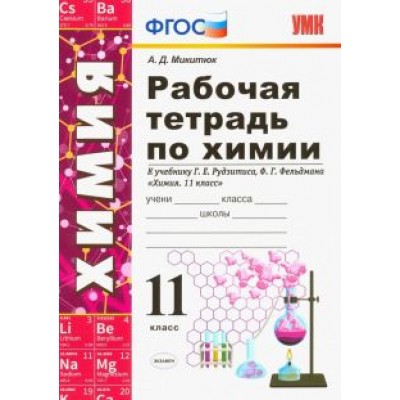 Александр Микитюк: Химия. 11 класс. Рабочая тетрадь. К учебнику Рудзитиса Г. Е., Фельдмана Ф. Г. ФГОС Александр Микитюк: Химия. 11 класс. Рабочая тетрадь. К учебнику Рудзитиса Г. Е., Фельдмана Ф. Г. ФГОС