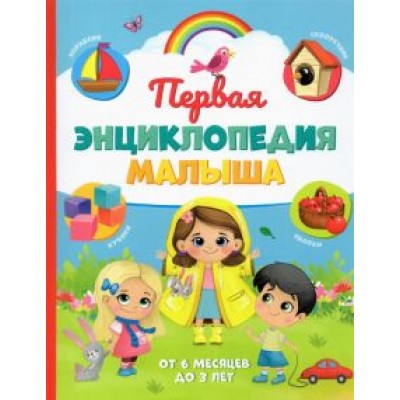 Ю. Соколова: Первая энциклопедия малыша Ю. Соколова: Первая энциклопедия малыша
