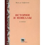 Жан Лафонтен: Истории и новеллы в стихах