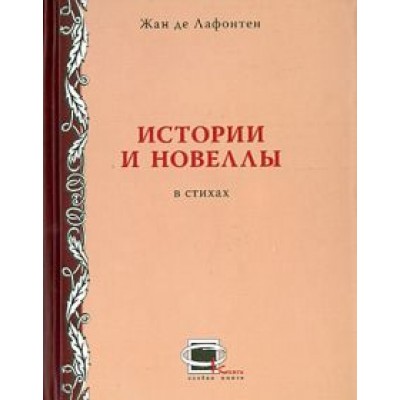 Жан Лафонтен: Истории и новеллы в стихах Жан Лафонтен: Истории и новеллы в стихах