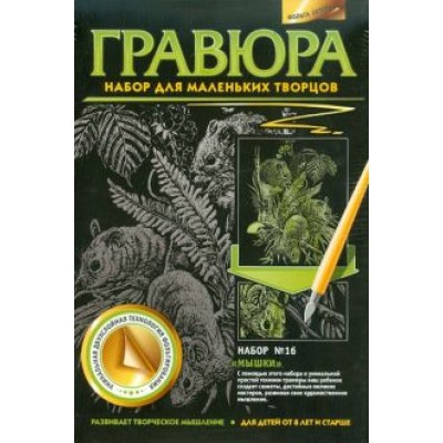 Гравюра №16. Мышки Гравюра №16. Мышки