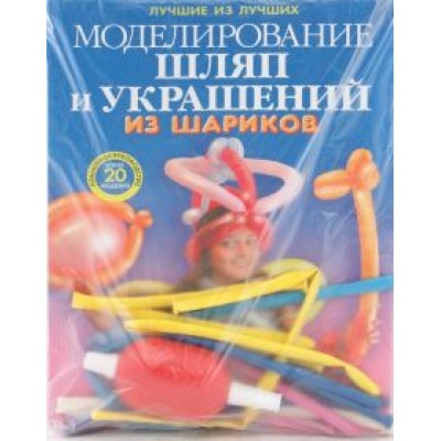Михаил Драко: Моделирование шляп и украшений из шариков Михаил Драко: Моделирование шляп и украшений из шариков
