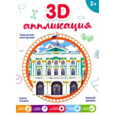 3D-аппликация 3D-аппликация