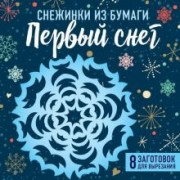 Снежинки из бумаги "Первый снег"