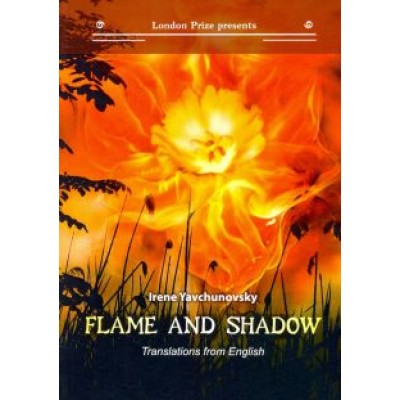 Ирина Явчуновская: Flame and shadow: книга на русском и английском языках Ирина Явчуновская: Flame and shadow: книга на русском и английском языках
