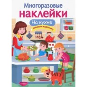 Е. Деньго: МНОГОРАЗОВЫЕ НАКЛЕЙКИ. На кухне