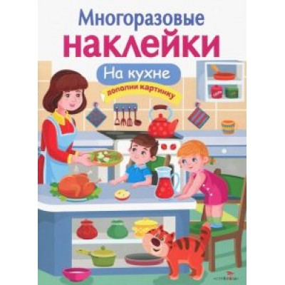 Е. Деньго: МНОГОРАЗОВЫЕ НАКЛЕЙКИ. На кухне Е. Деньго: МНОГОРАЗОВЫЕ НАКЛЕЙКИ. На кухне