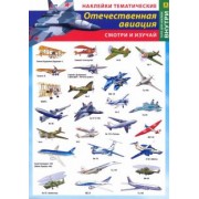 Отечественная авиация. Наклейки тематические