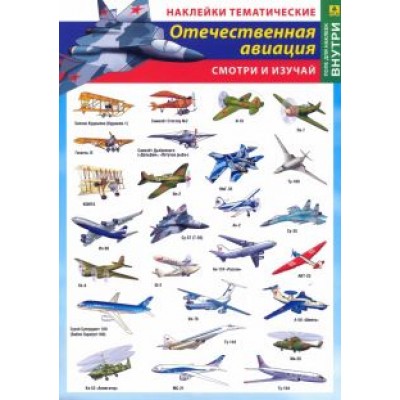 Отечественная авиация. Наклейки тематические Отечественная авиация. Наклейки тематические