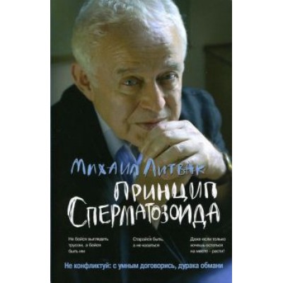 Михаил Литвак: Принцип сперматозоида. Учебное пособие Михаил Литвак: Принцип сперматозоида. Учебное пособие