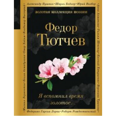 Федор Тютчев: Я вспомнил время золотое... Федор Тютчев: Я вспомнил время золотое...