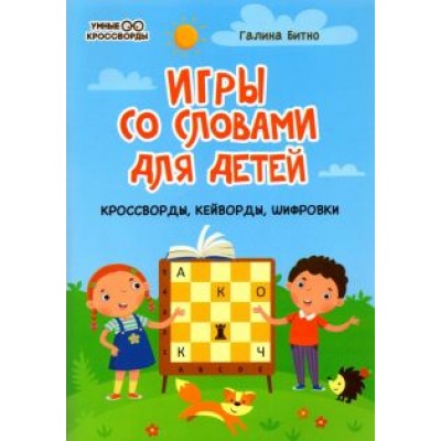 Галина Битно: Игры со словами для детей: кроссворды, кейворды, шифровки Галина Битно: Игры со словами для детей: кроссворды, кейворды, шифровки