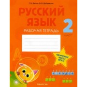 Битно, Добрянская: Русский язык. 2 класс. Рабочая тетрадь