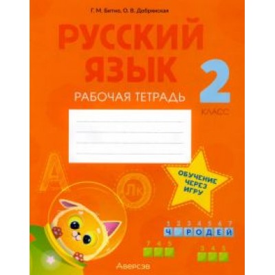 Битно, Добрянская: Русский язык. 2 класс. Рабочая тетрадь Битно, Добрянская: Русский язык. 2 класс. Рабочая тетрадь