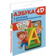 Куцаева, Федорова, Прудник: Азбука 4D