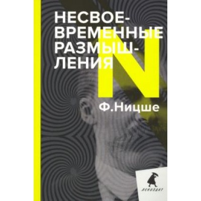 Фридрих Ницше: Несвоевременные размышления. Эссе Фридрих Ницше: Несвоевременные размышления. Эссе
