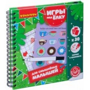 Компактные развивающие игры под ёлку "Для смышлёных малышей" (ВВ4533)