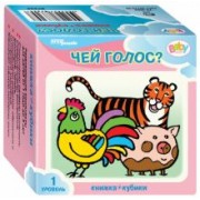 Развивающий комплект "Чей голос?" (кубики + книжка) (87357)