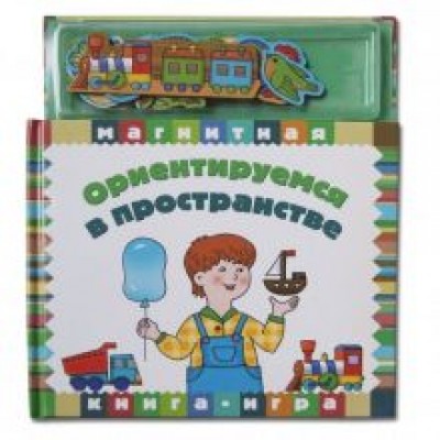 Ориентируемся в пространстве Ориентируемся в пространстве