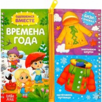 Евгения Сачкова: Одеваемся вместе. Времена года Евгения Сачкова: Одеваемся вместе. Времена года