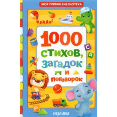Евгения Сачкова: 1000 стихов, загадок и поговорок Евгения Сачкова: 1000 стихов, загадок и поговорок