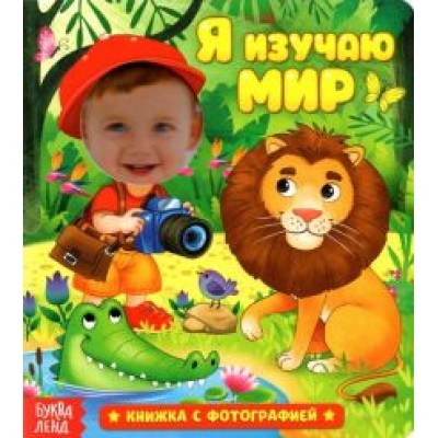 Евгения Сачкова: Книга с фотографией. Я изучаю мир Евгения Сачкова: Книга с фотографией. Я изучаю мир