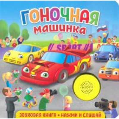 Екатерина Федорова: Звуковая книга для малышей. Гоночная машинка Екатерина Федорова: Звуковая книга для малышей. Гоночная машинка