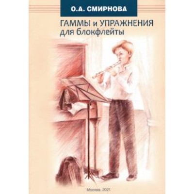 Ольга Смирнова: Гаммы и упражнения для блокфлейты Ольга Смирнова: Гаммы и упражнения для блокфлейты