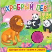 Екатерина Федорова: Звуковая книга. Храбрый лев
