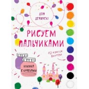 Творчество с детьми. Для девочек