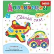 Аппликация. Игрушки на магнитах с фольгой Самолёт, Машинка