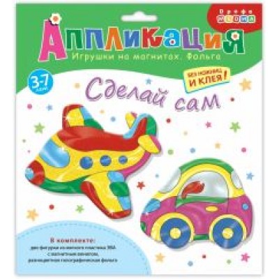 Аппликация. Игрушки на магнитах с фольгой Самолёт, Машинка Аппликация. Игрушки на магнитах с фольгой Самолёт, Машинка