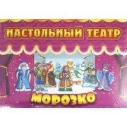 Морозко. Настольный театр