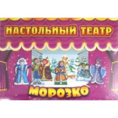 Морозко. Настольный театр Морозко. Настольный театр