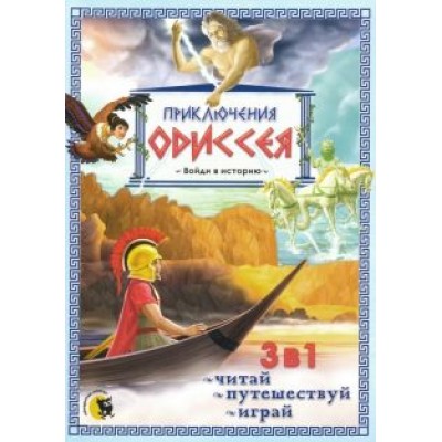 Приключения Одиссея Приключения Одиссея